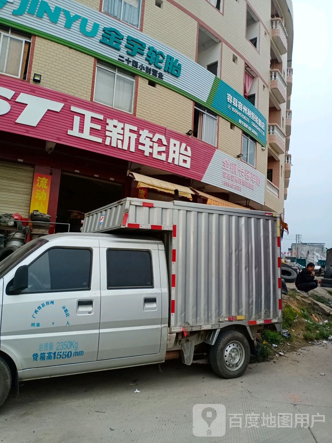 容县容州利恒轮胎店