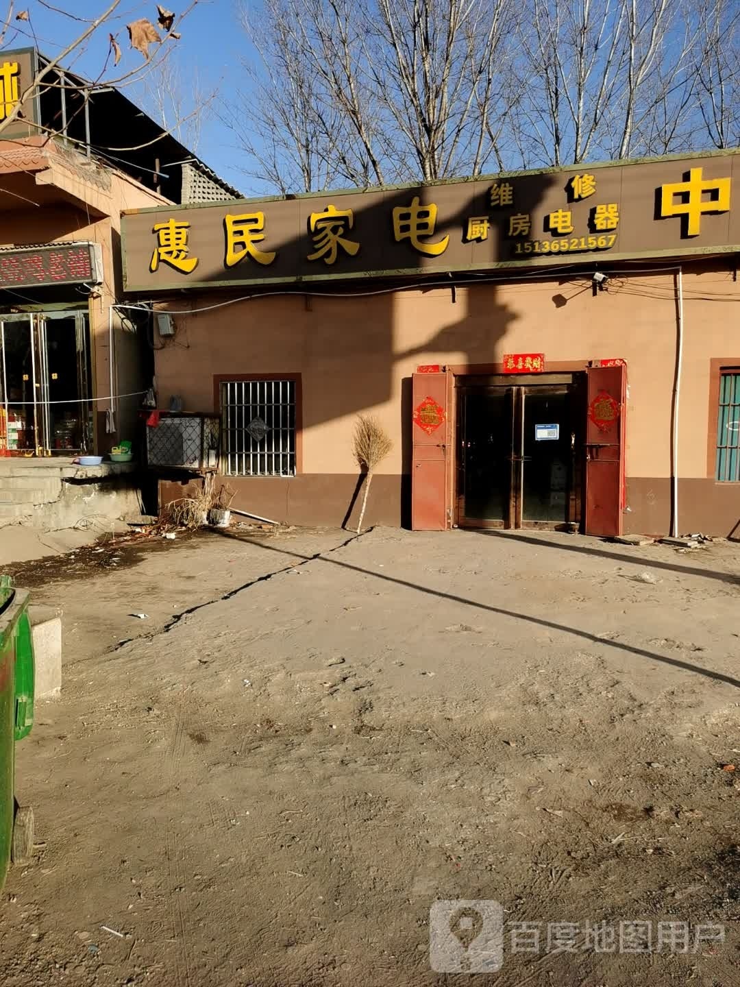 惠民家电