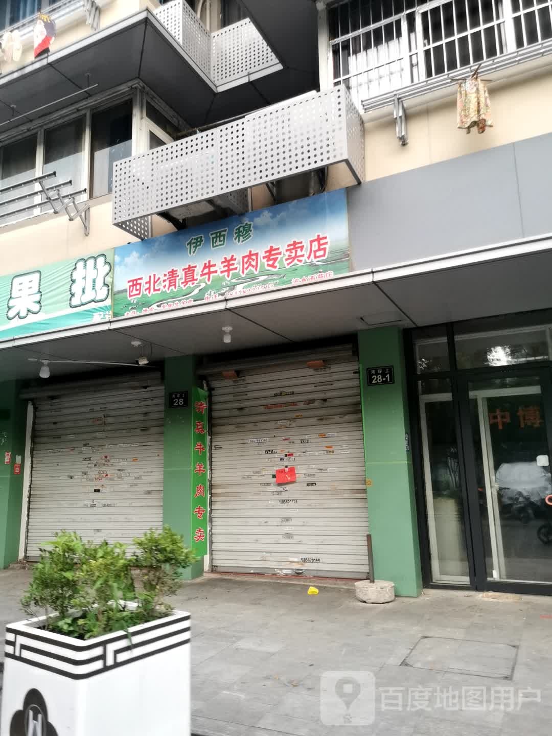 伊西穆西北清真牛羊肉专卖(流水西苑店)