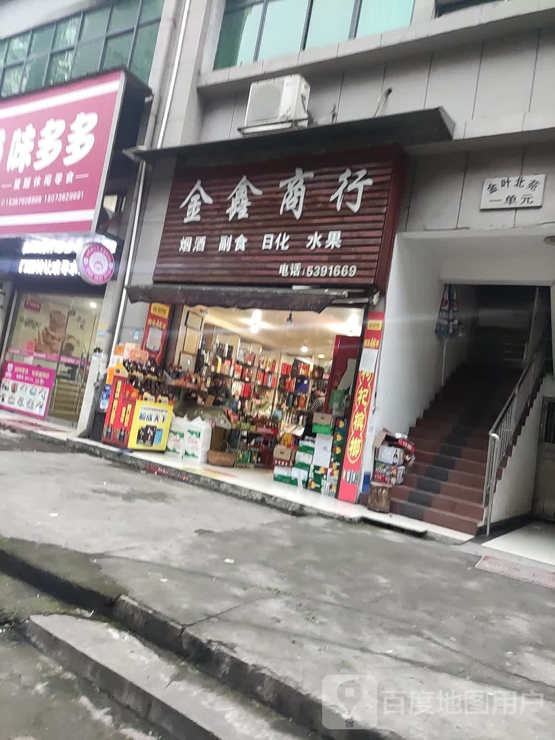 金鑫商行(广场西路店)