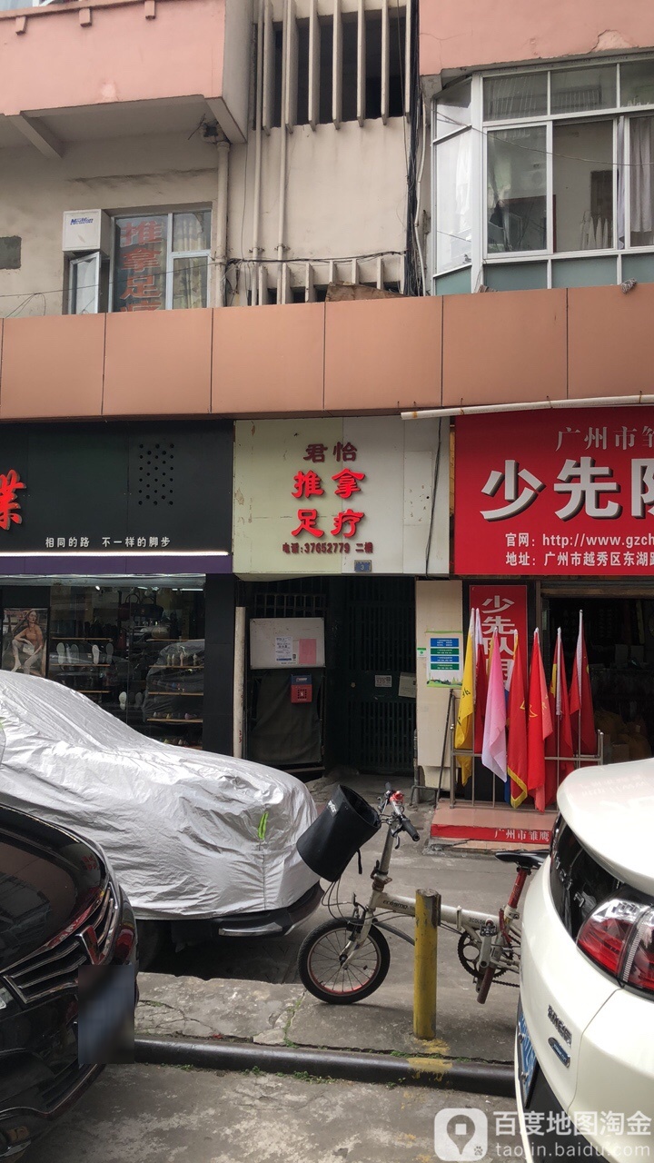 君怡推拿足道(永胜中沙小区店)