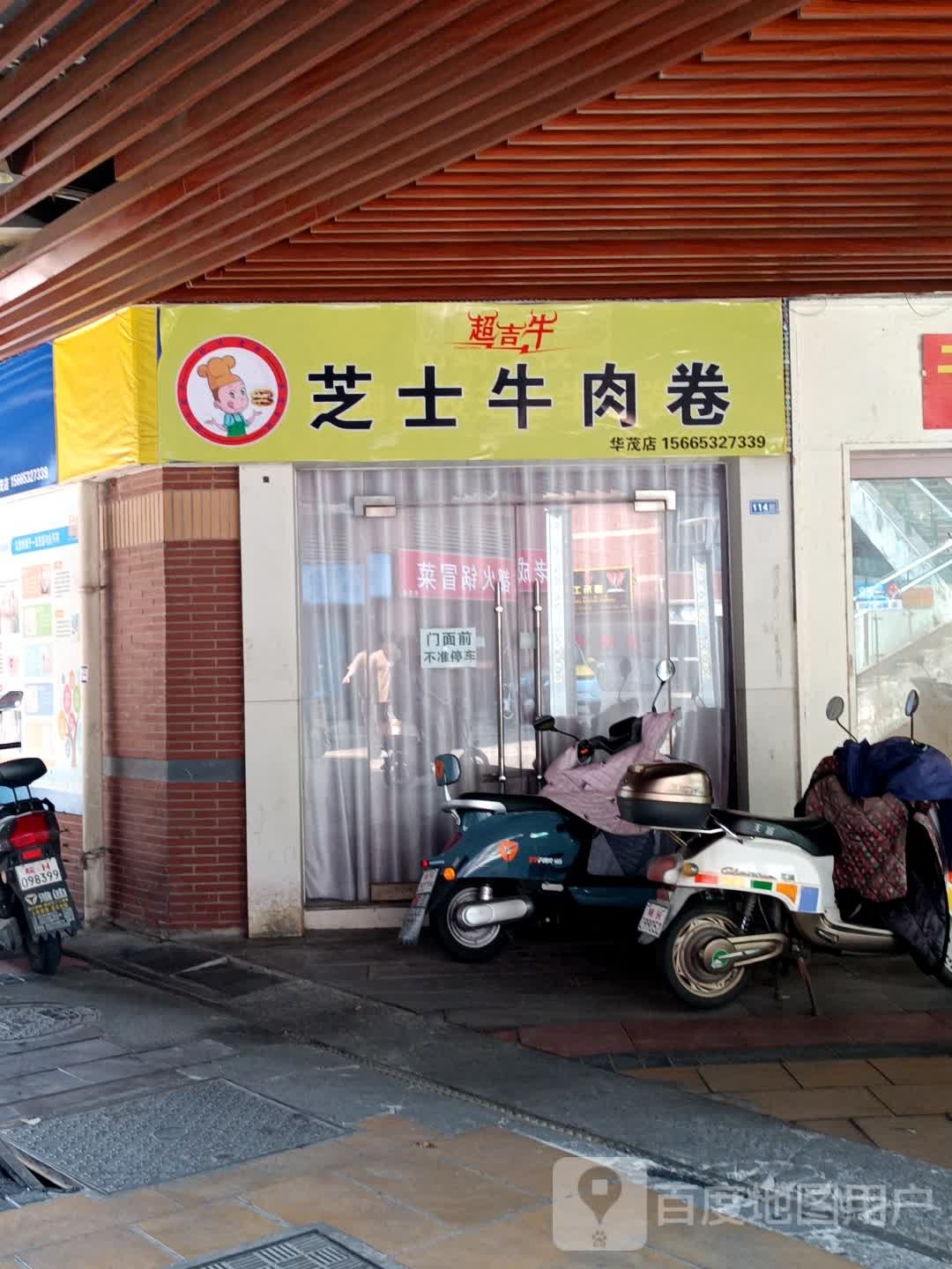 超吉牛芝士牛肉卷(华茂店)