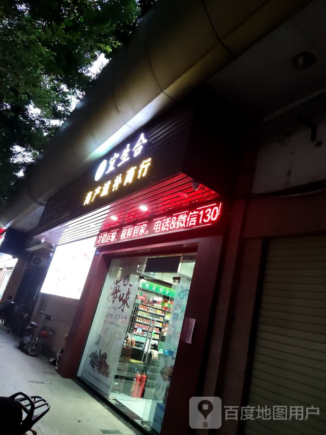 宜生合海产品商行(翡翠湾店)