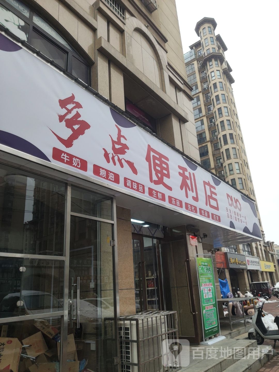 新郑市多点便利店