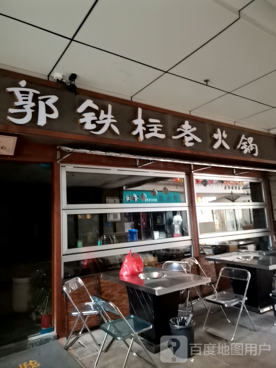 郭铁柱火锅(常发广场店)