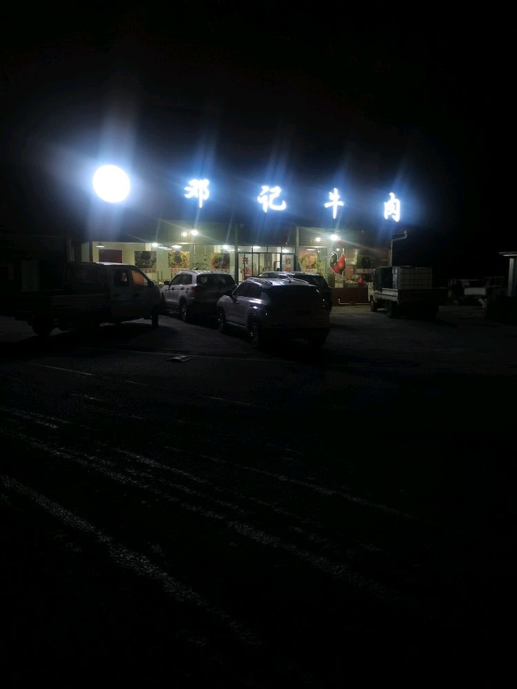 茂县邓记牛肉汤