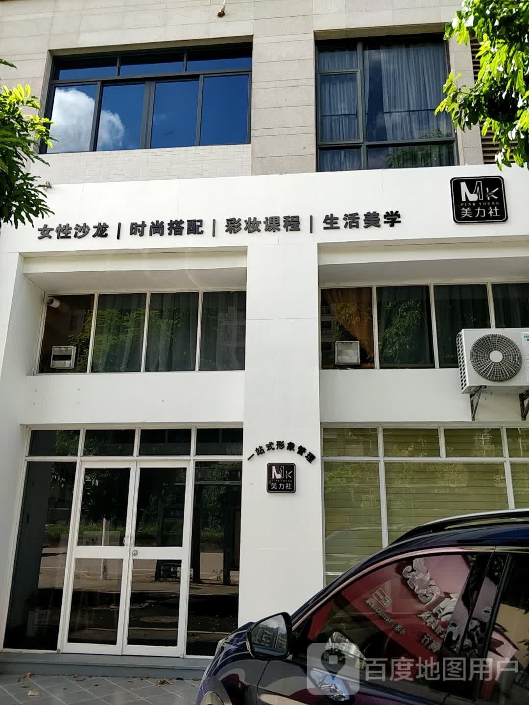 美力社一站式形象管理(保利·罗兰香谷店)