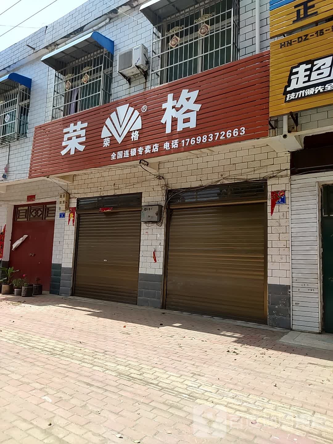 荣格专卖店(幸福大道店)