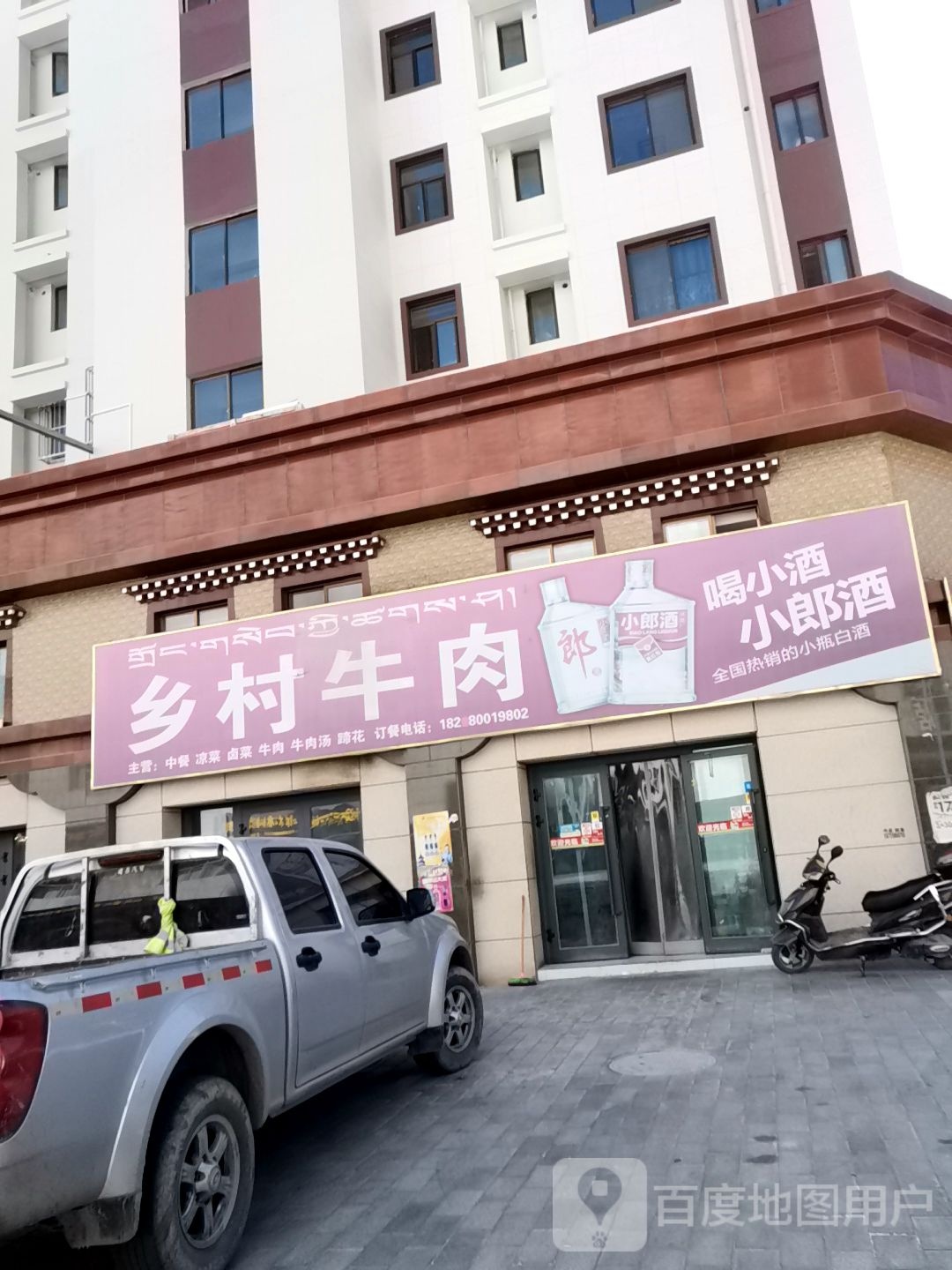 乡村牛肉(湖南路店)