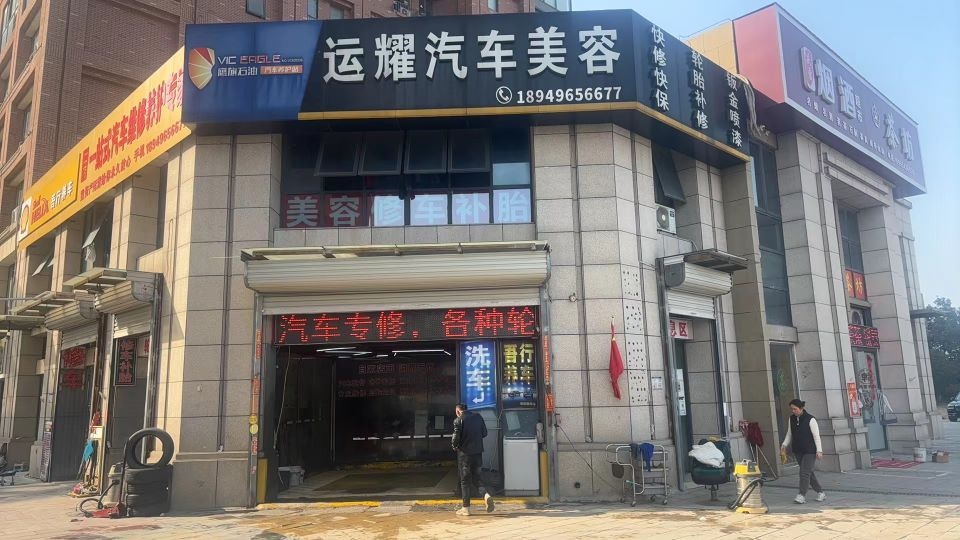 运耀汽车美容店