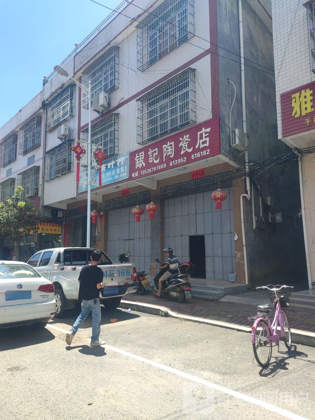 银记陶瓷店