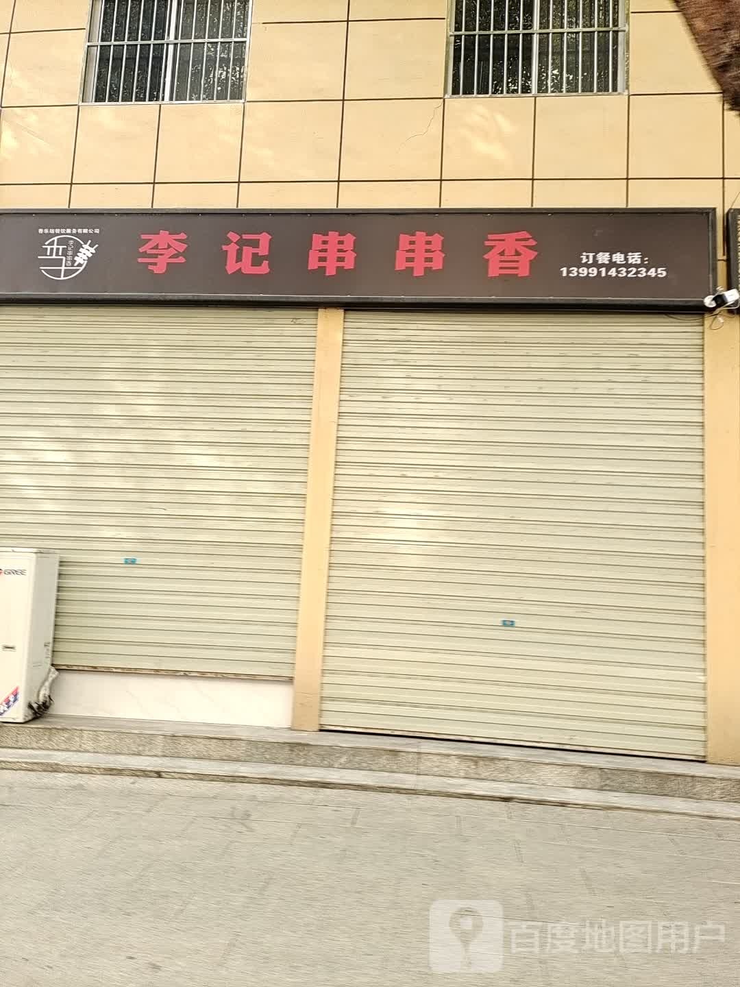 李家串串香(信息巷店)