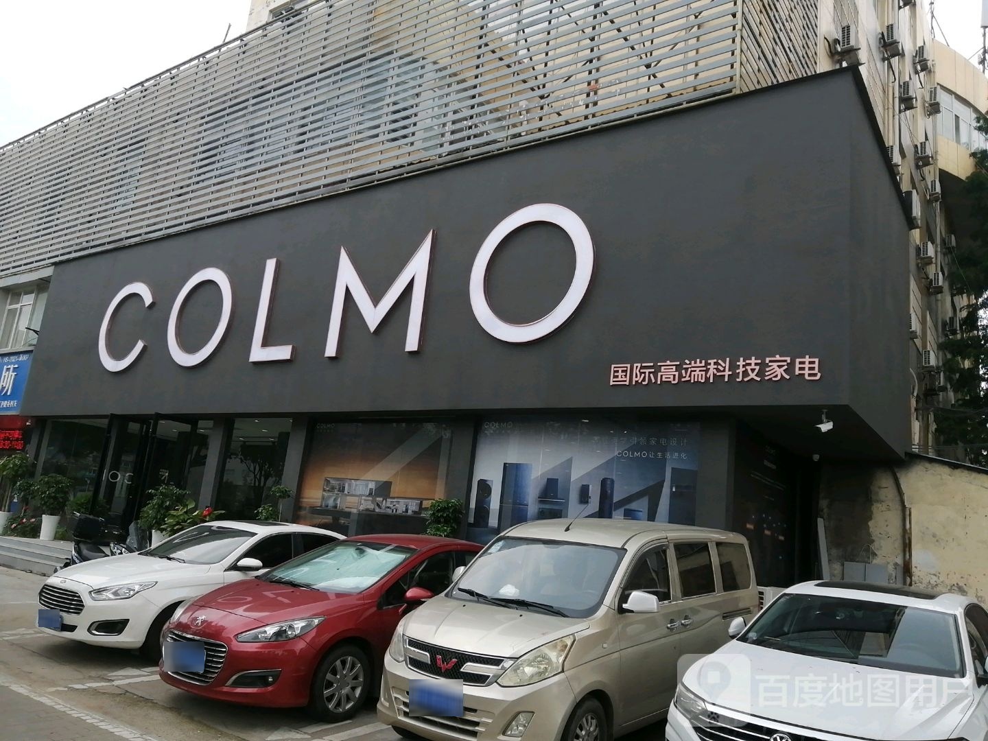 COLMO国际高端科技家电