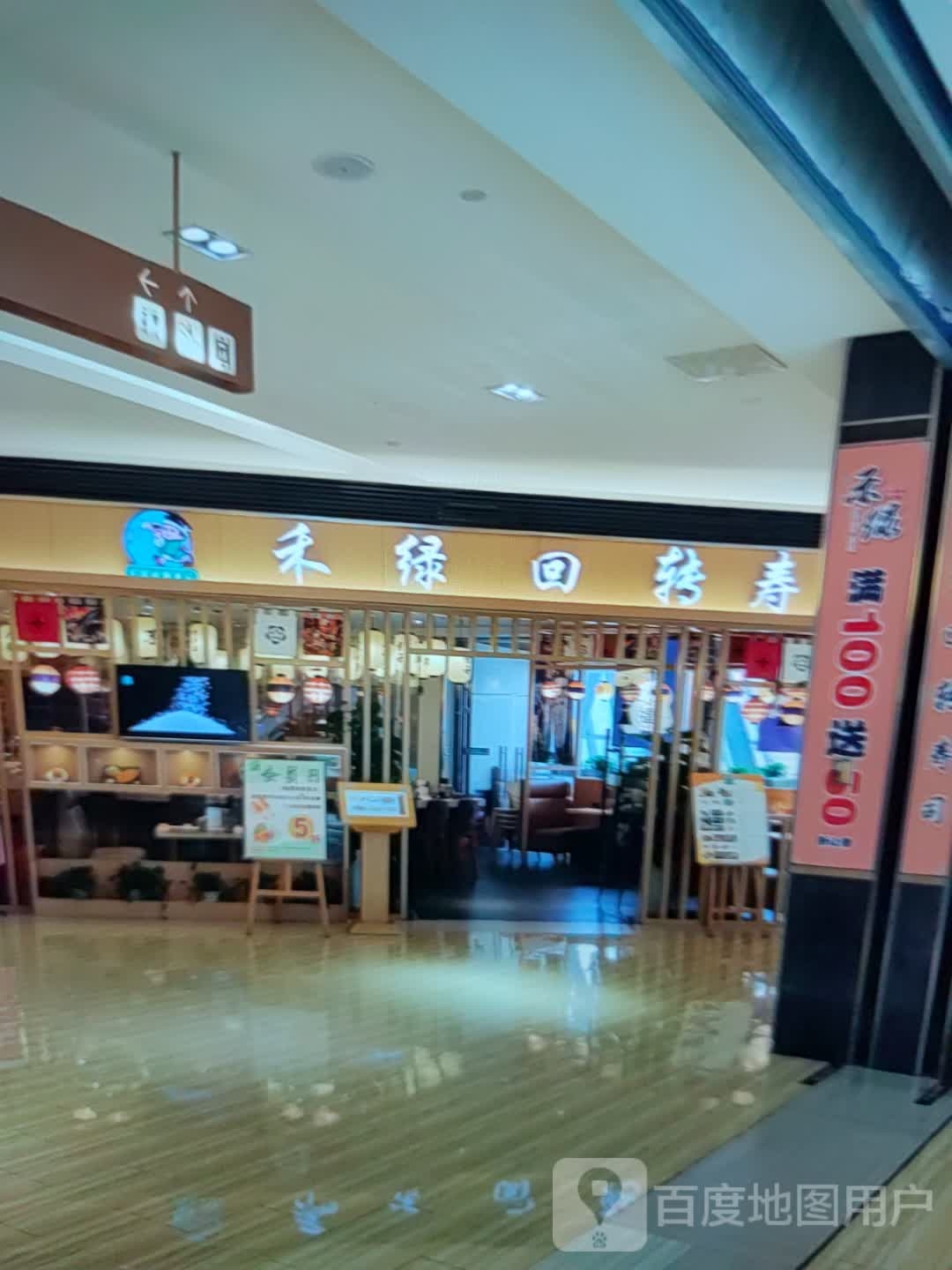 禾绿回转寿司(合力生活广场合力超市店)