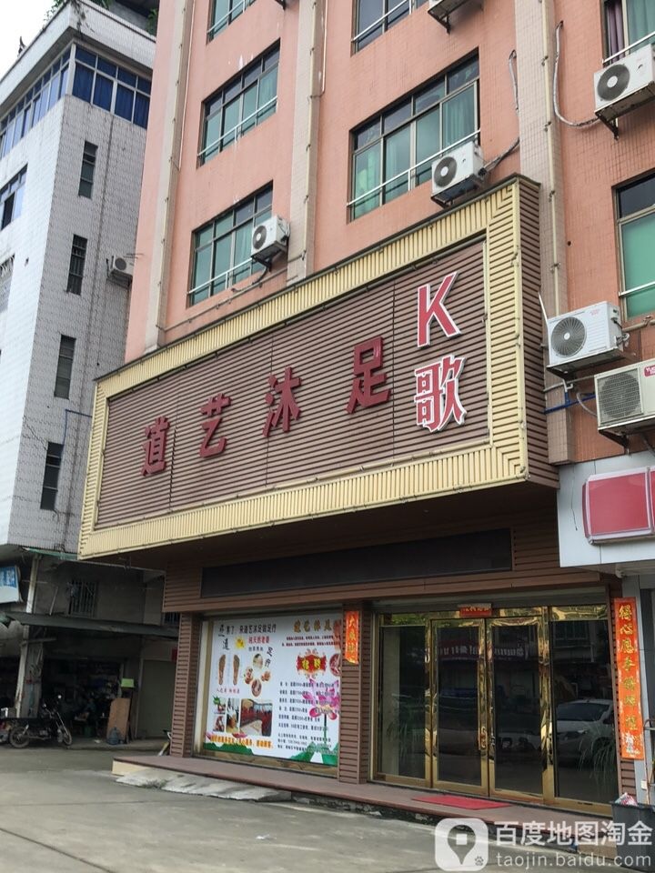 道艺沐足