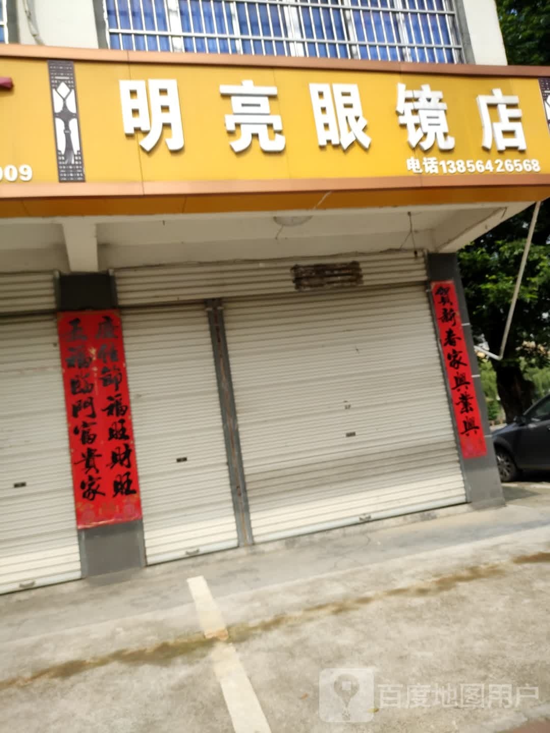 明亮眼睛店