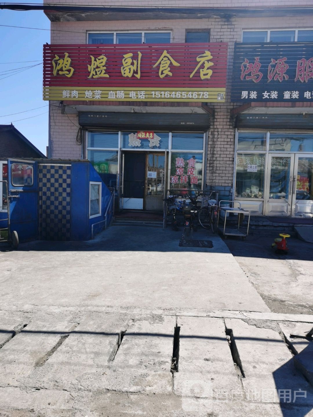 孟平食杂店