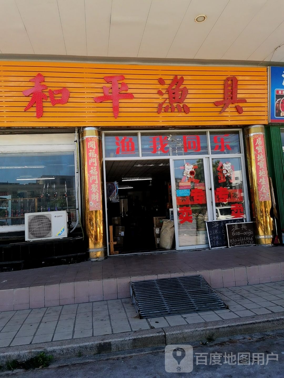 和平渔具(金和都商住大厦店)