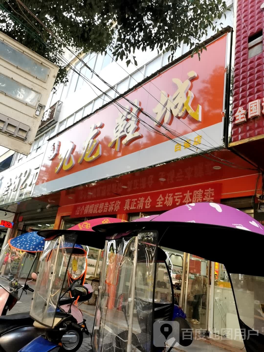 光山县九龙鞋城(京广线店)