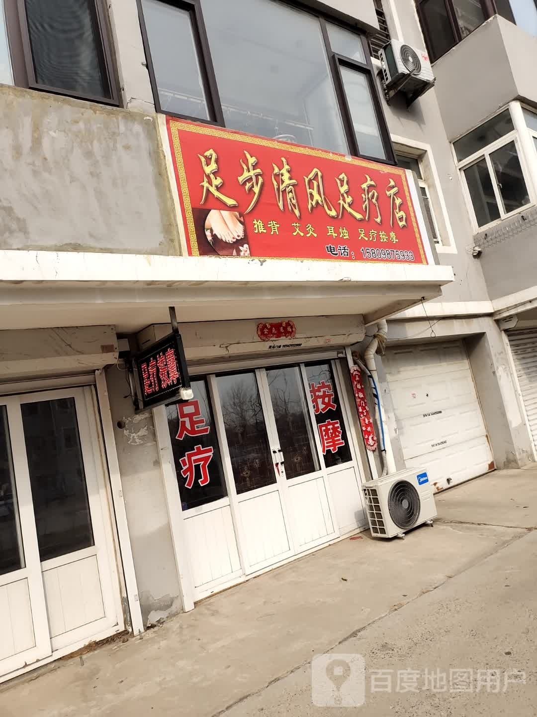 足步清风足浴店