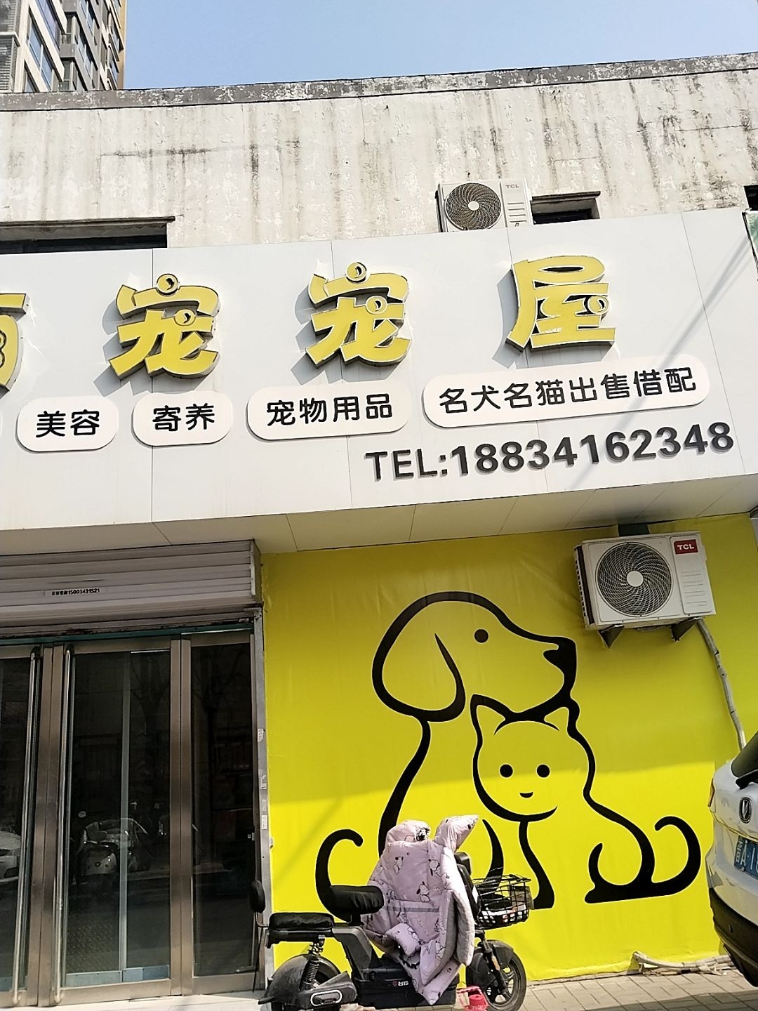 萌宠宠屋宠物店