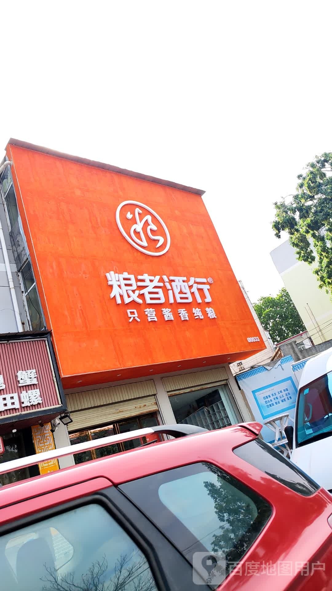 平舆县粮者酒行(建设街店)