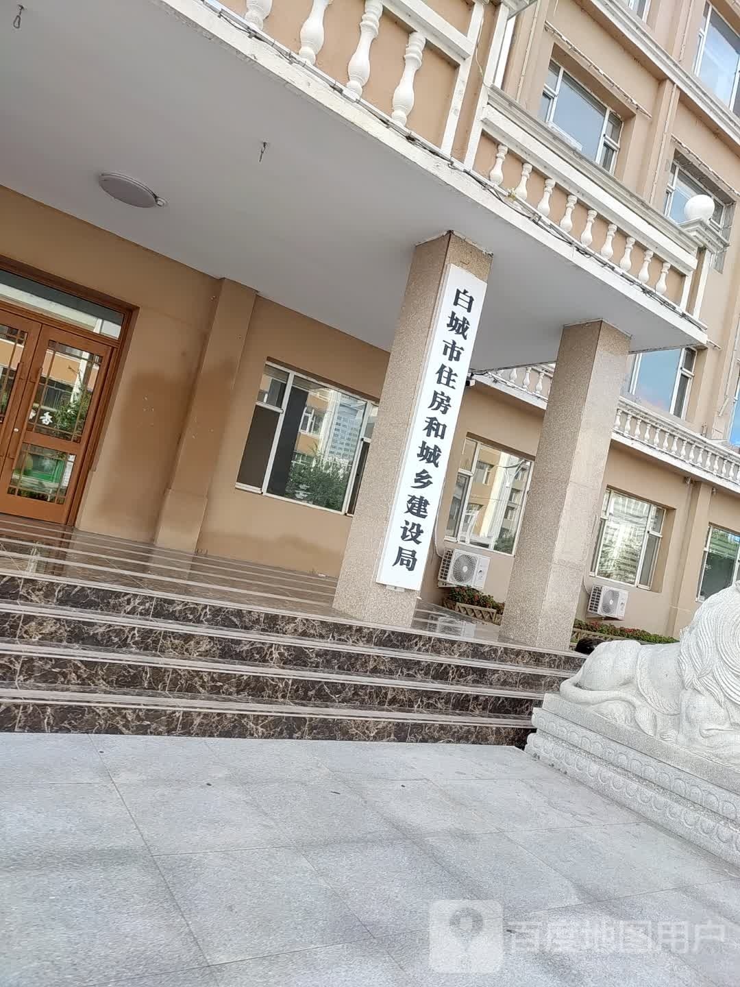 白城市住房和城乡建设局
