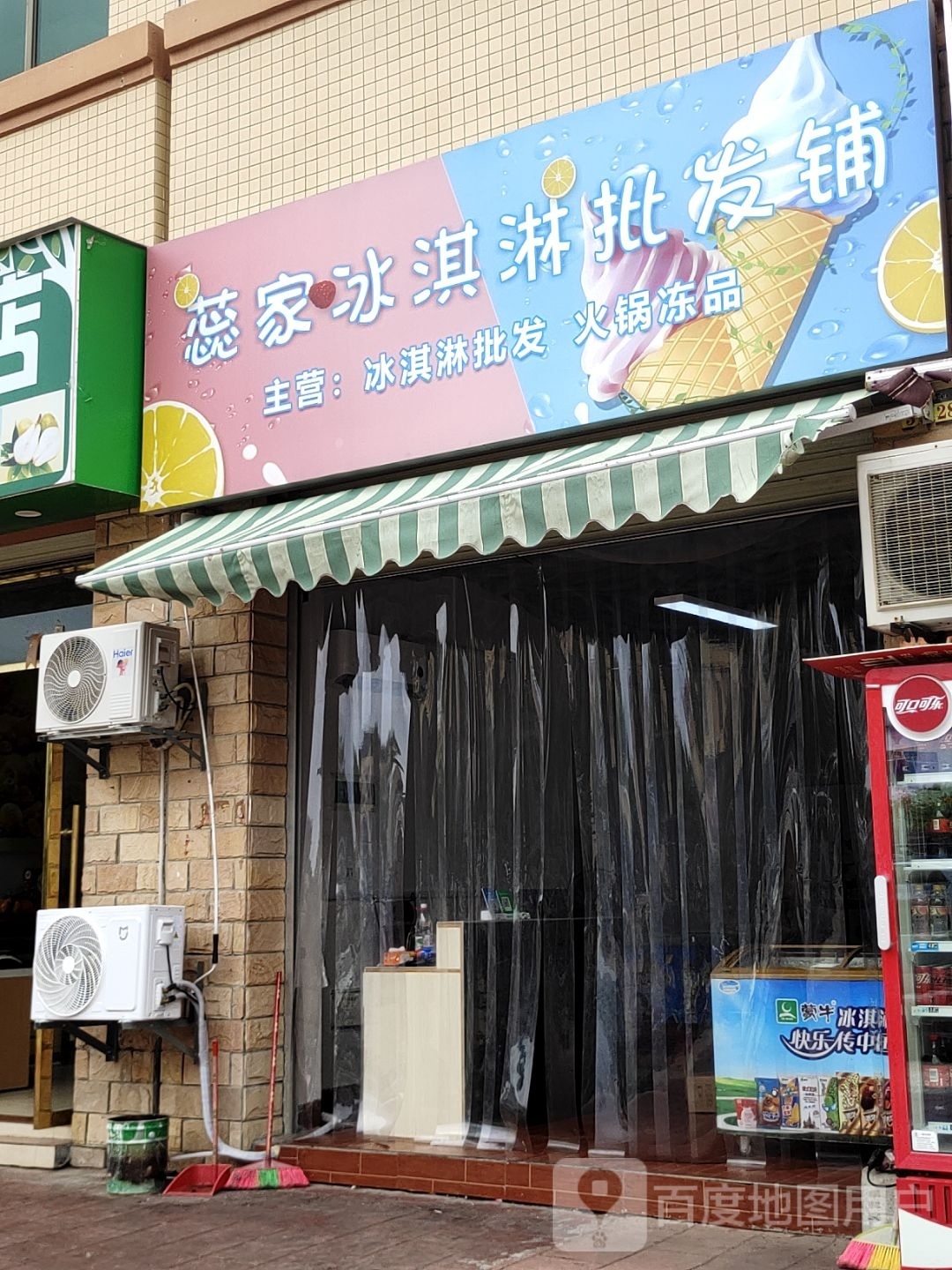 蕊家冰淇淋批发店