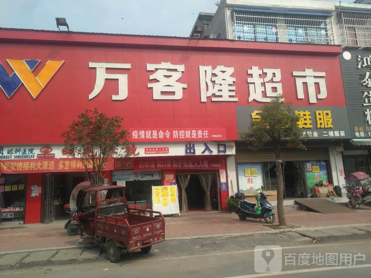 邓州市刘集镇万客隆(交通路店)