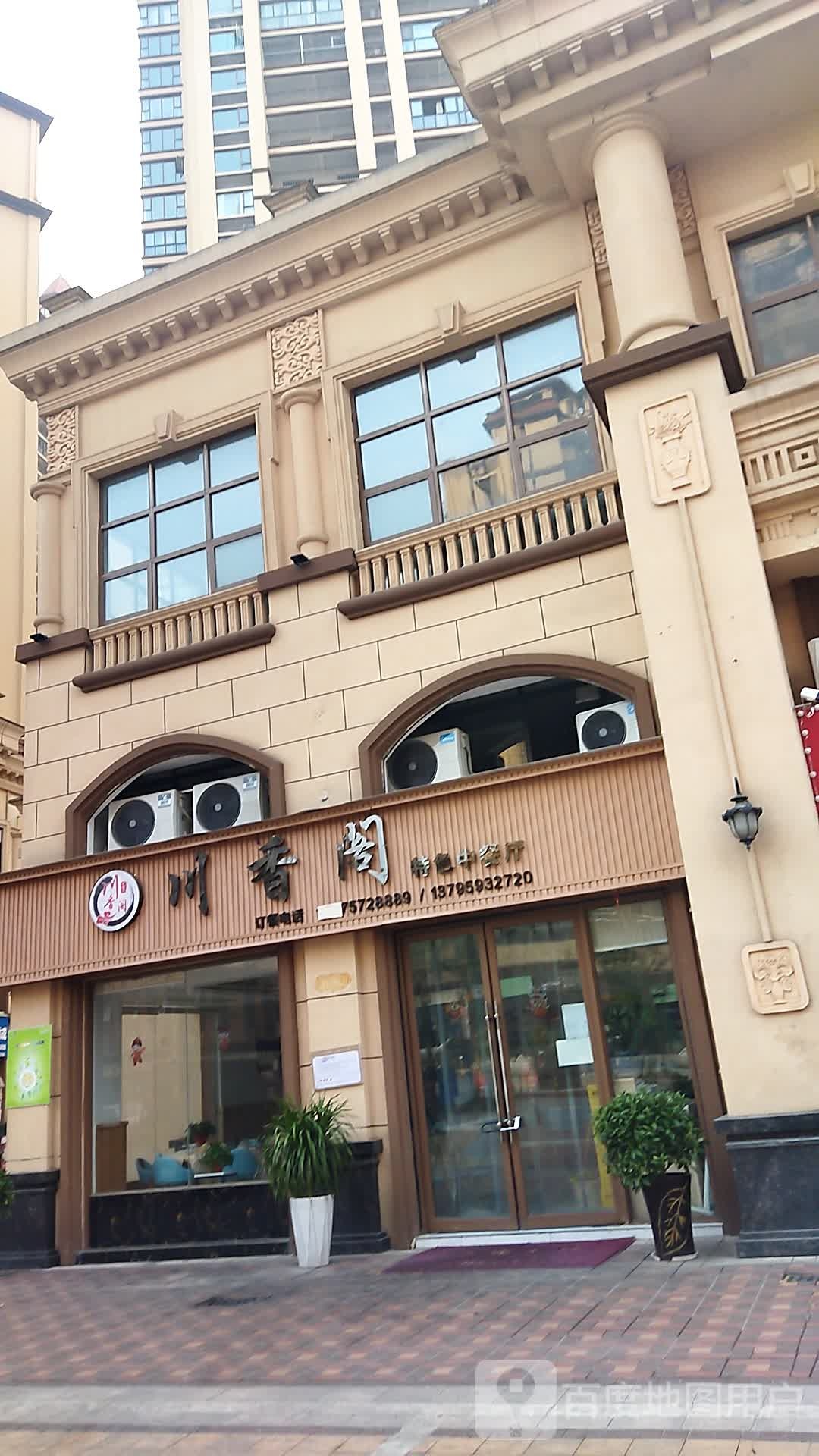 川香阁特色中餐厅(树人街店)