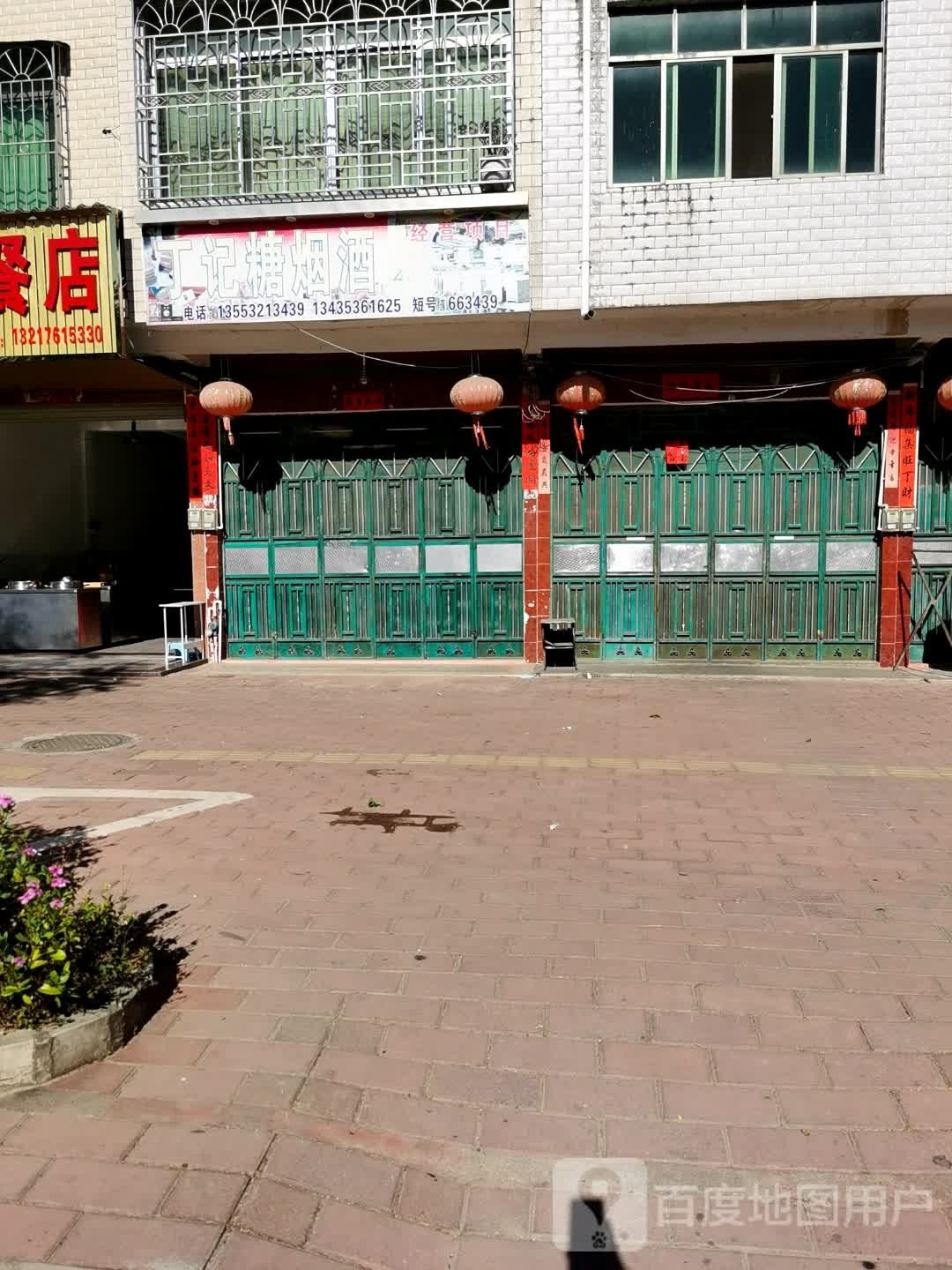 丁记糖烟酒