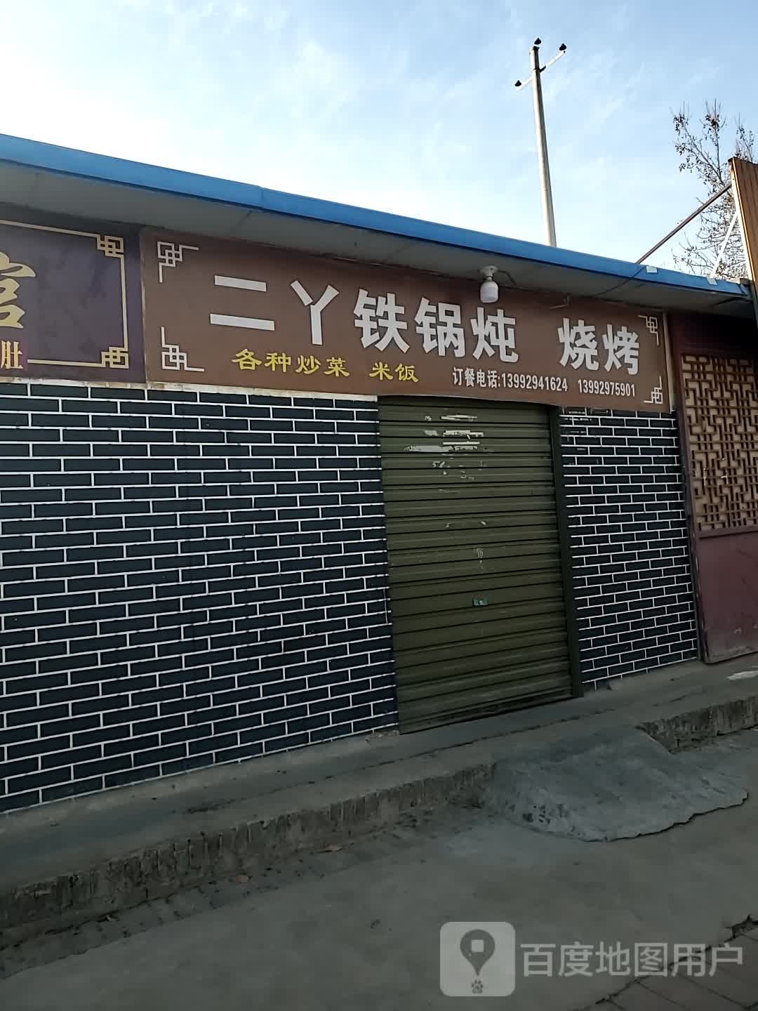 二丫铁锅炖烧烤