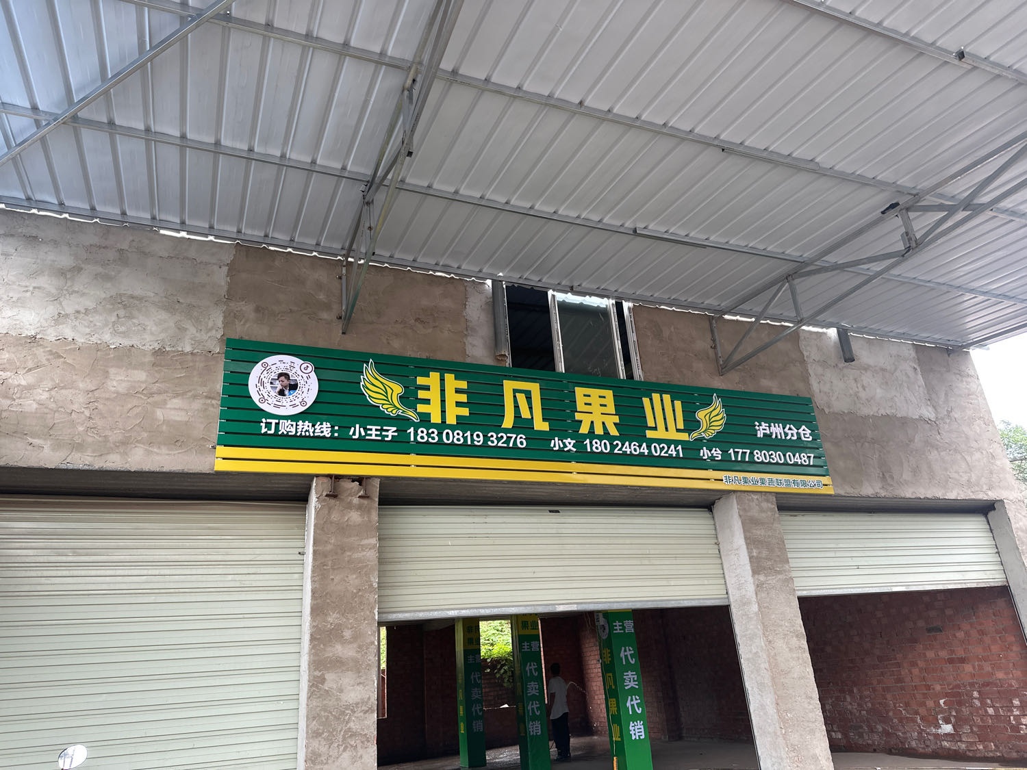 非凡果业(泸州仓)