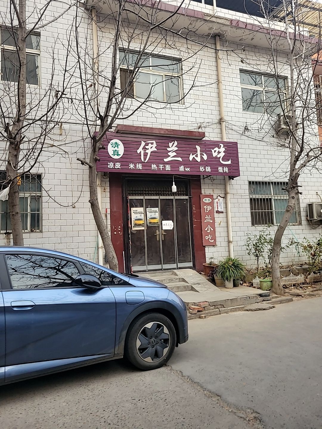清真伊兰小吃