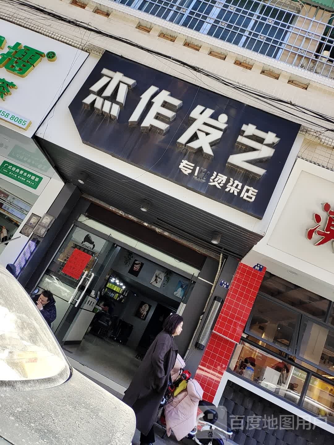 杰作发艺烫染集团