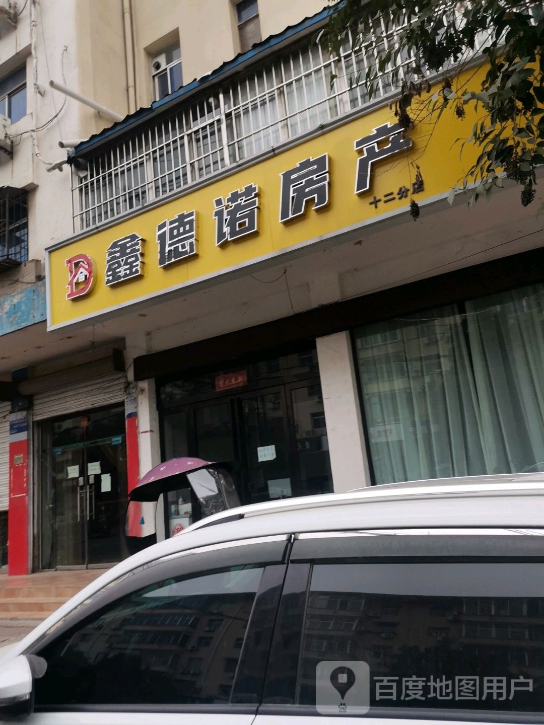 鑫德诺房产(焦南店)