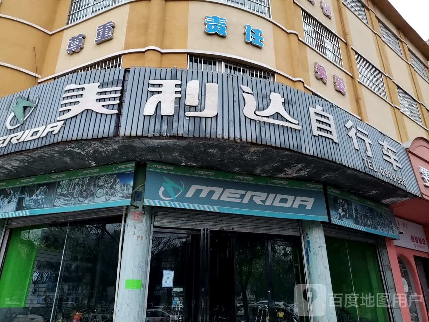 济源市美利达(济源专卖店)