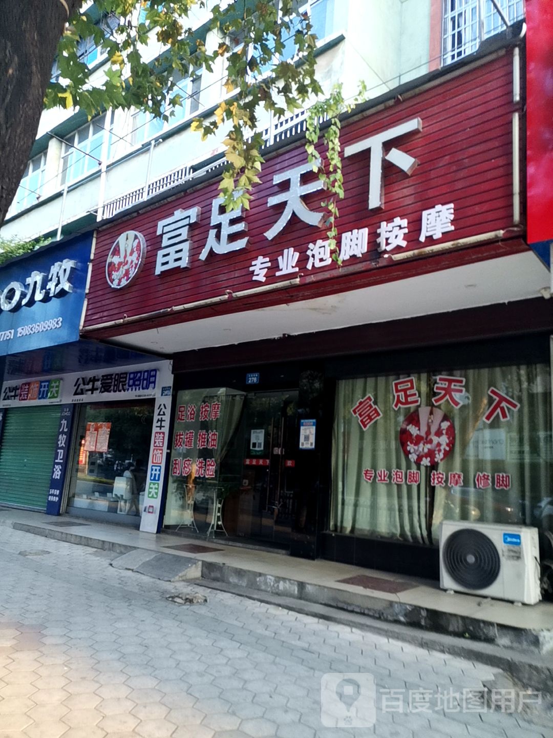 富足天下专业泡脚按摩(站前西路店)