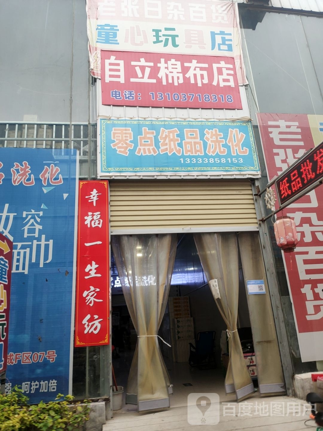 新郑市自立棉布店