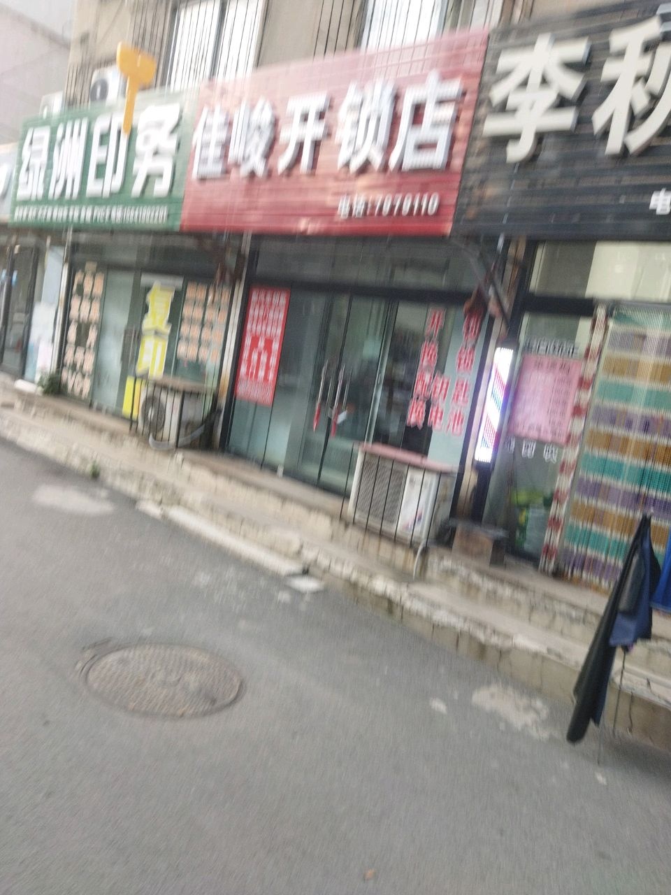 佳峻开锁店