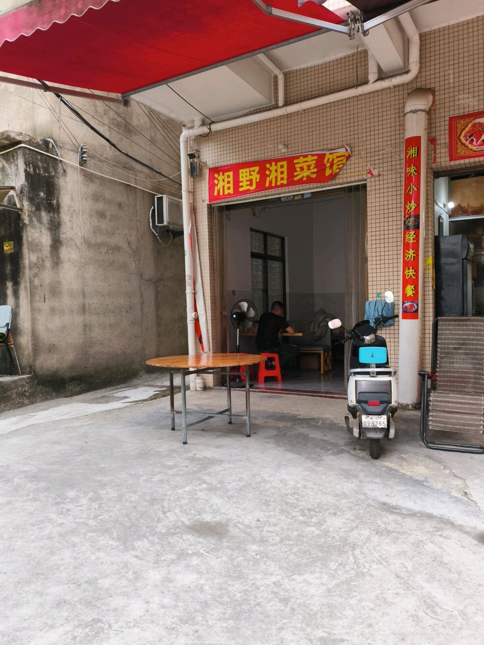 湘野湘菜馆