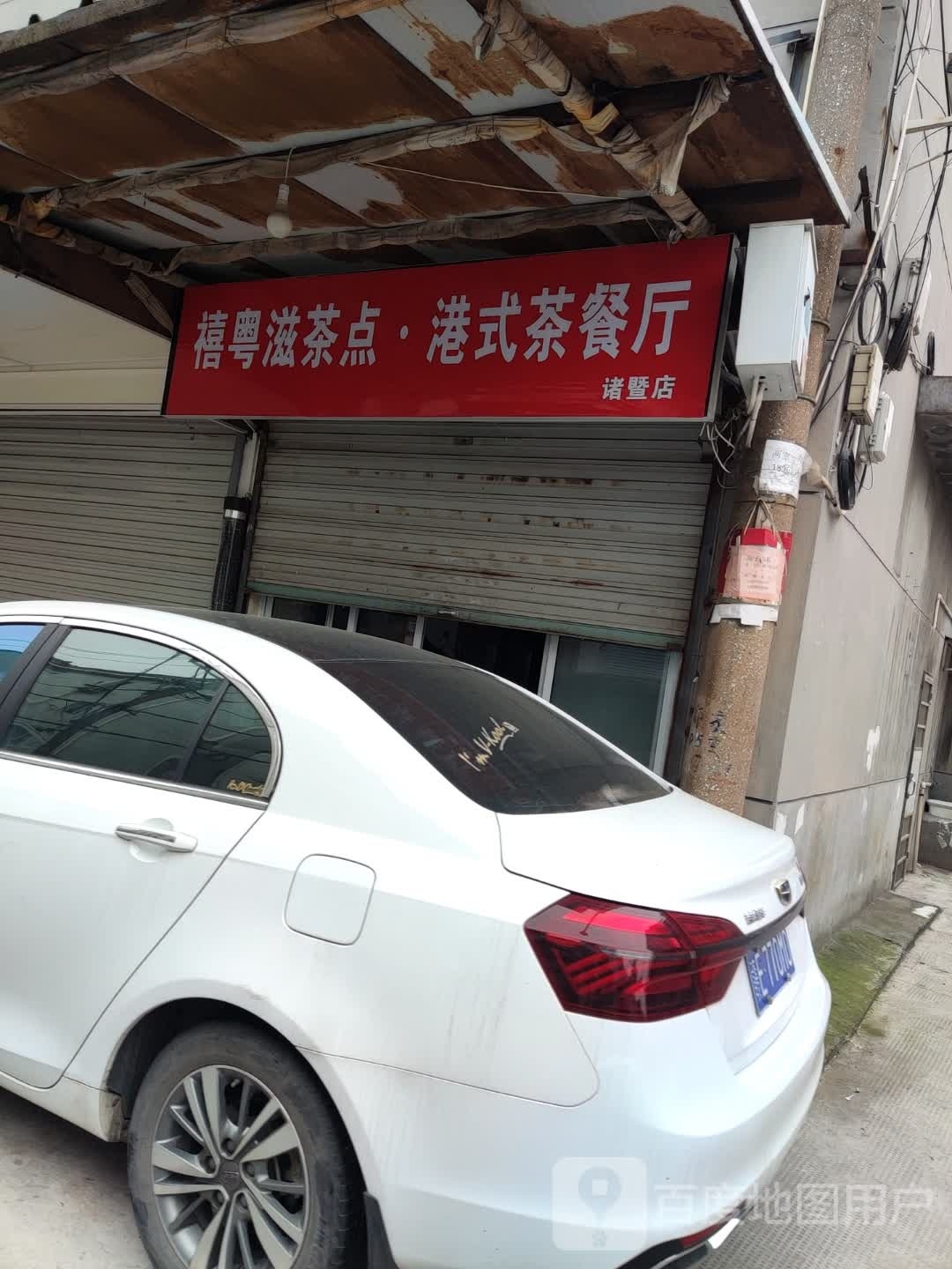 禧粤滋插电(诸暨店)