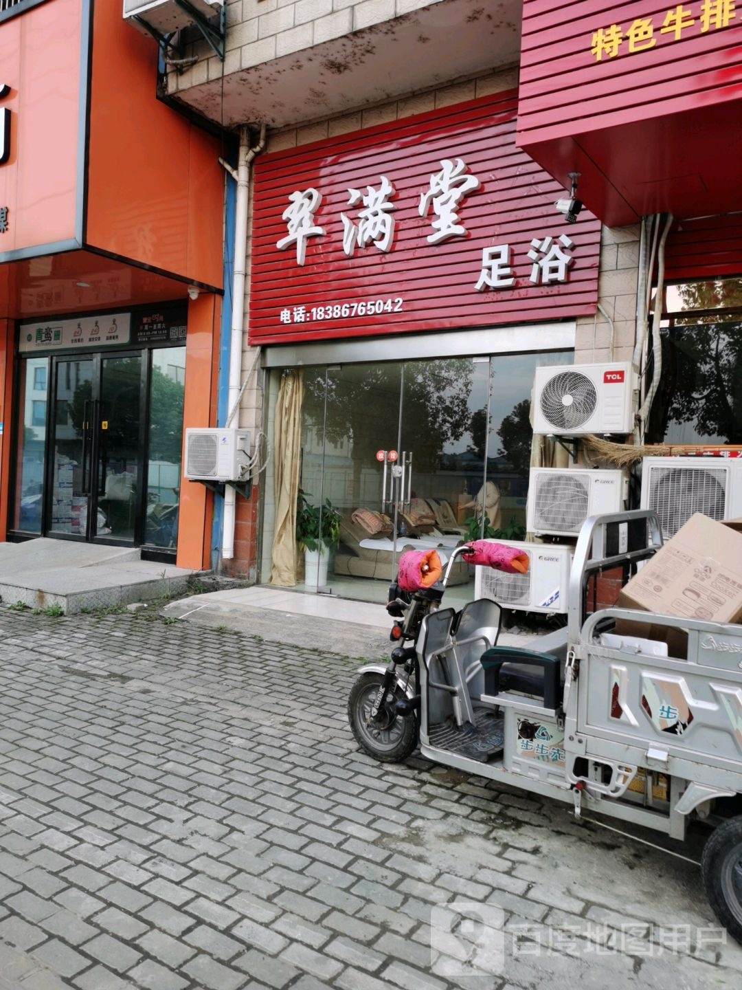 翠满堂足浴