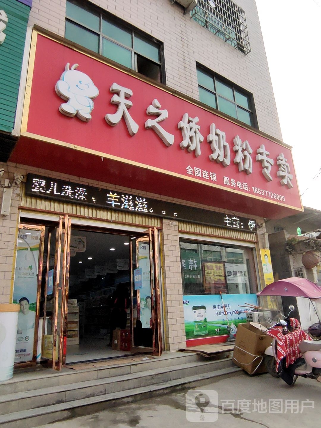 方城县天之娇奶粉专卖(小史店镇)