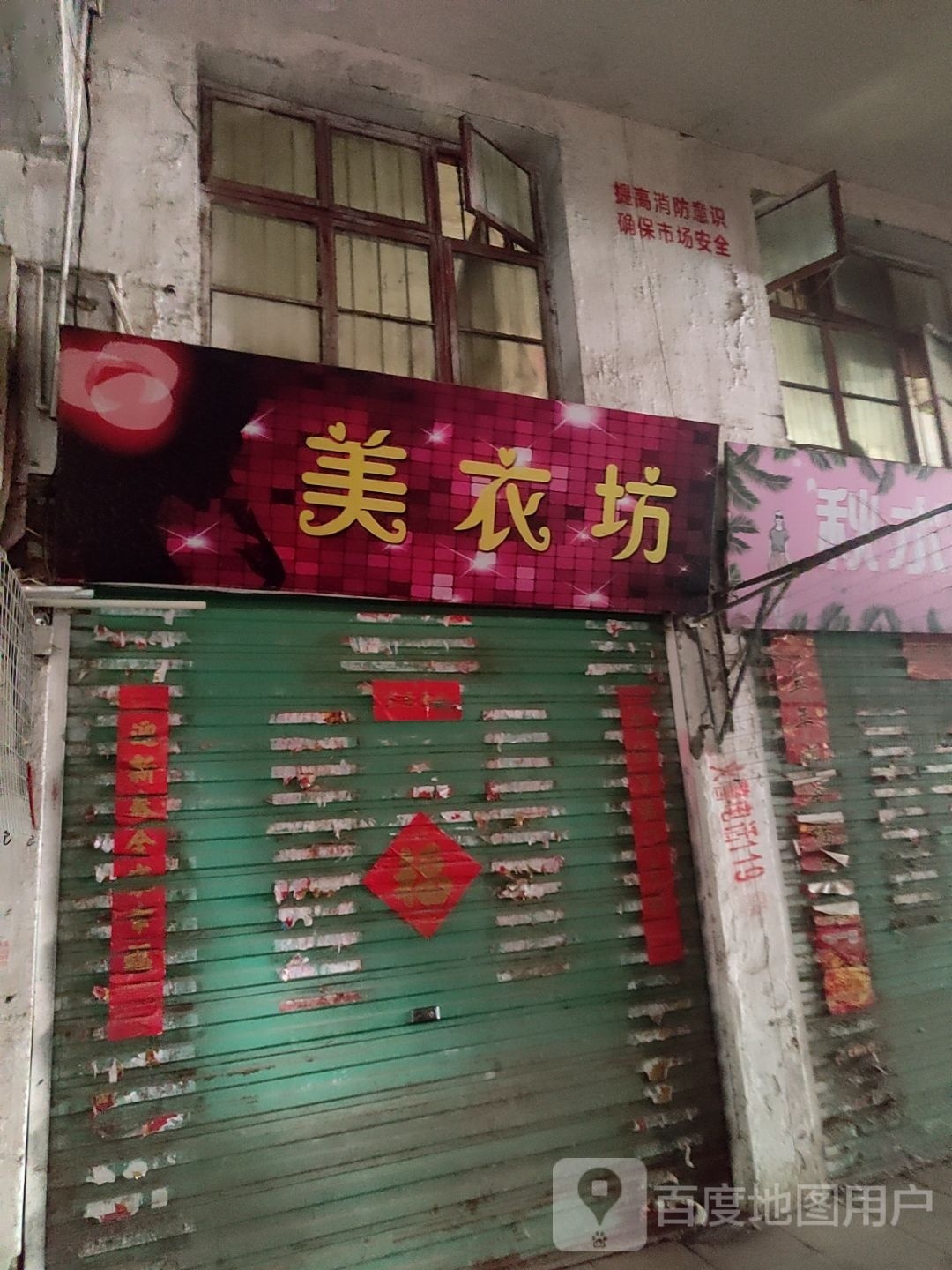 社旗县赊店镇美衣坊(西关东大街店)