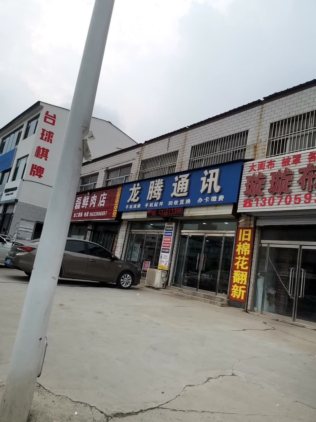 龙腾通讯(天威西路店)