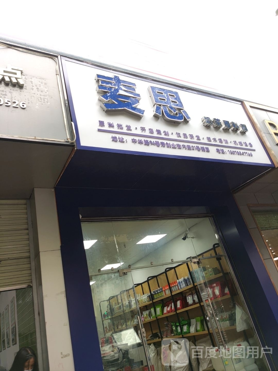 麦思