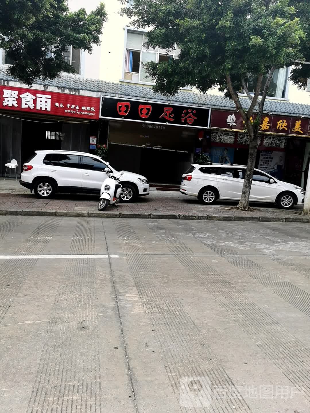 田田足疗