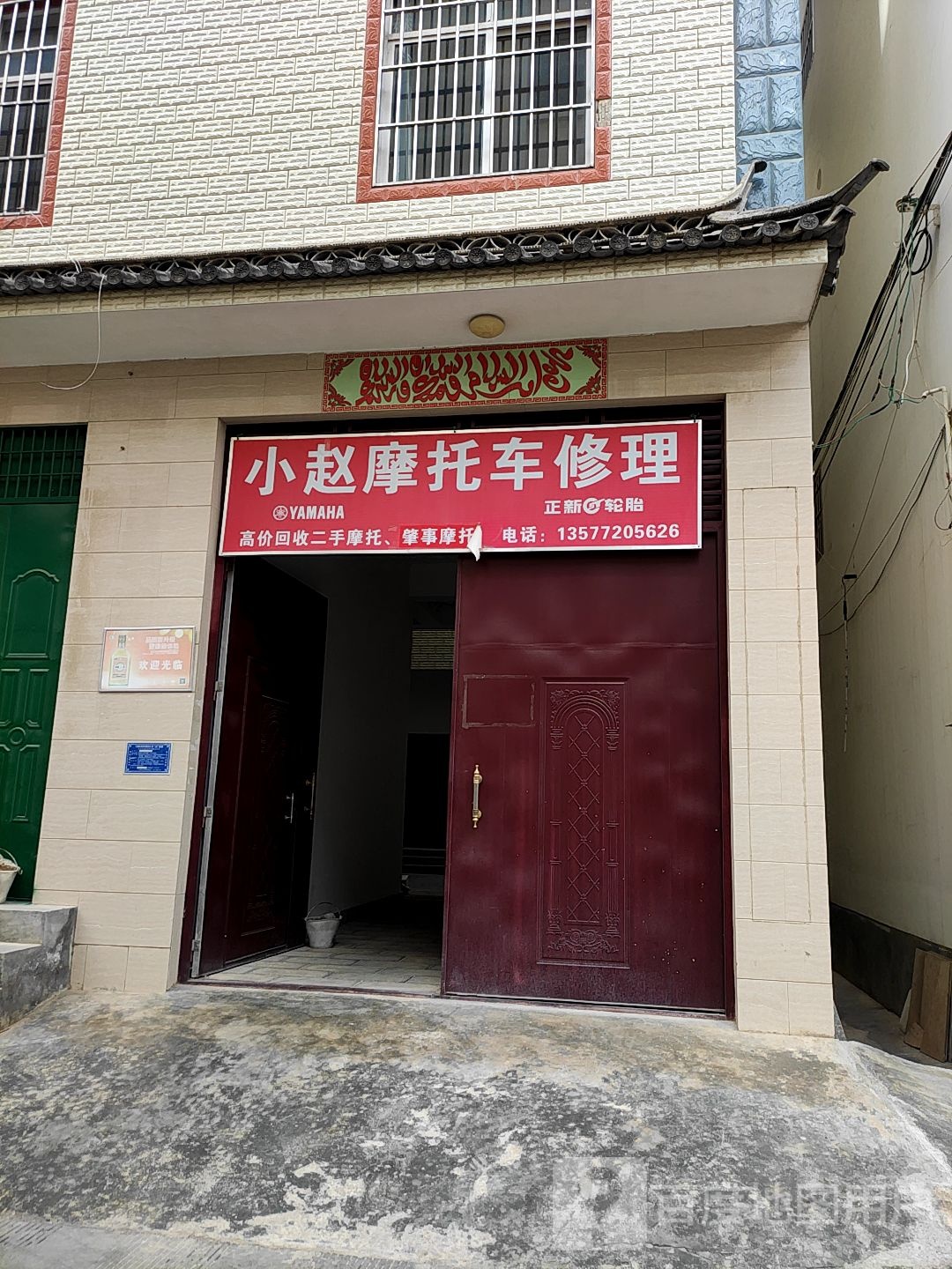 小赵摩托车电动车修理