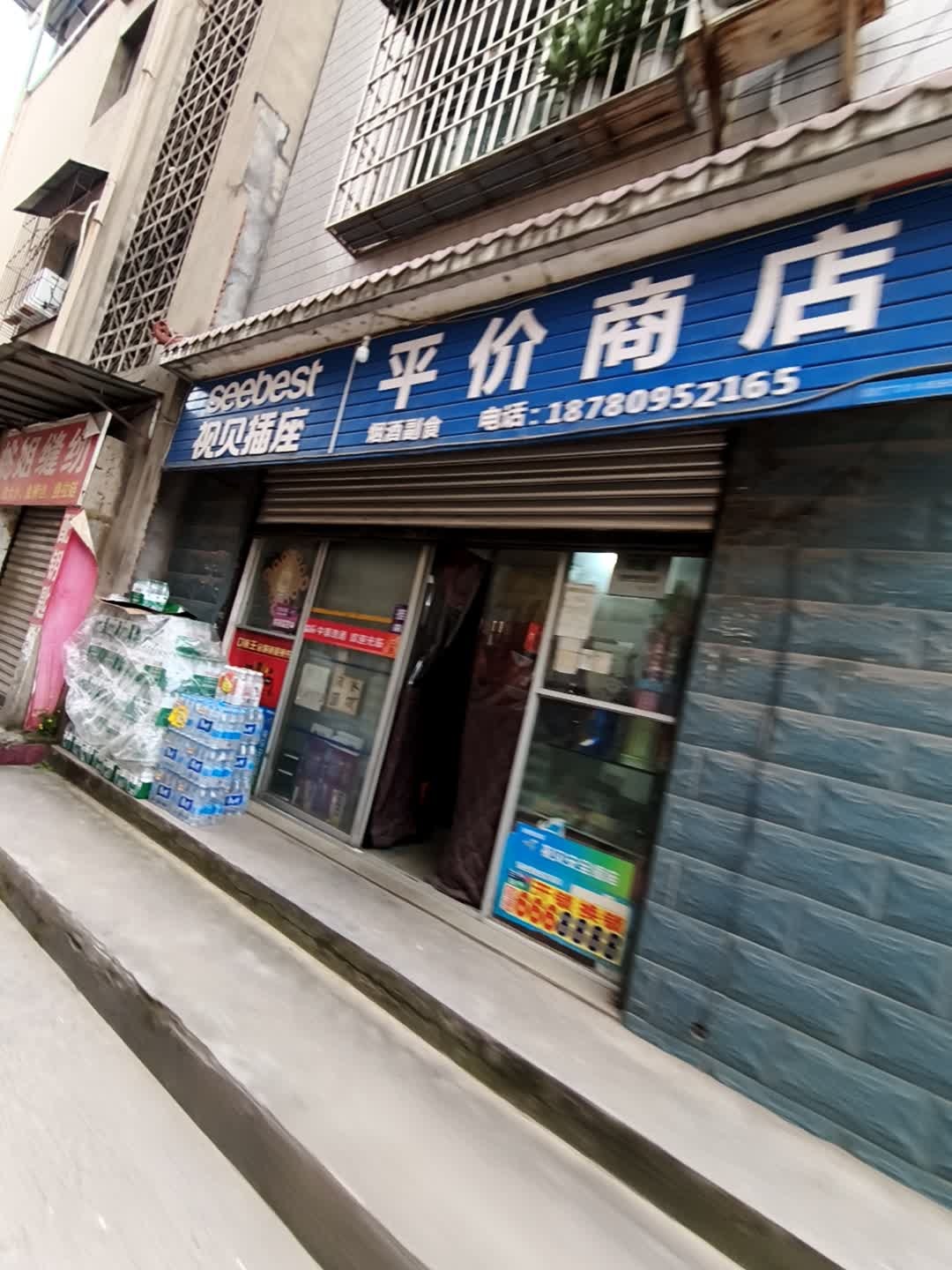 平价商店